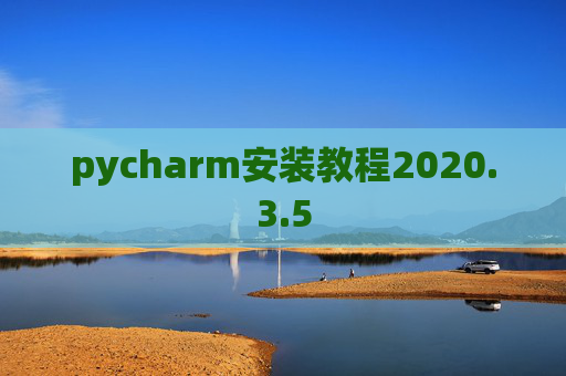 pycharm安装教程2020.3.5